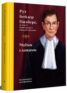 Моїми словами