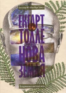 Нова земля. Усвідомлення життєвої мети