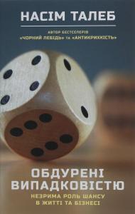 Обдурені випадковістю. Незрима роль шансу в житті та бізнесі
