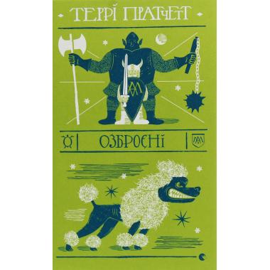 Озброєні