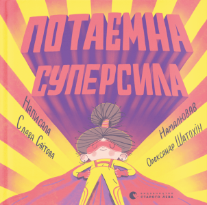 Потаємна суперсила