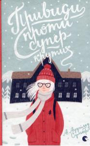 Привиди проти суперкрутих. Книга 3