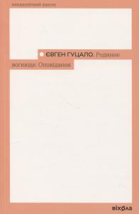 Родинне вогнище. Оповідання