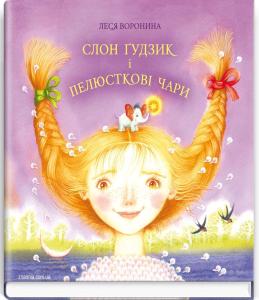 Слон Ґудзик і пелюсткові чари