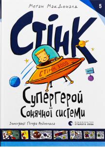 Стінк. Супергерой Сонячної системи. Книга 5