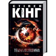 Темна половина