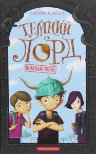 Темний лорд. Книга 1. Юнацькі роки