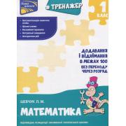 Тренажер. Математика. 1 клас. Додавання і віднімання у межах 100 без переходу через розряд