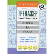 Тренажер з математики. Логіка та увага