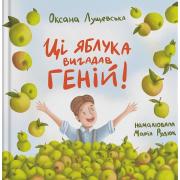 Ці яблука вигадав геній!