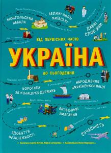 Україна. Від первісних часів до сьогодення