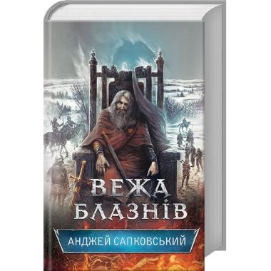 Вежа блазнів