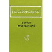 Яблуко добрих вістей
