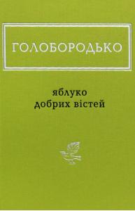 Яблуко добрих вістей