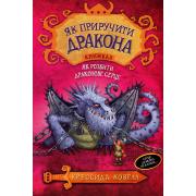 Як приручити дракона. Книжка 8. Як розбити драконове серце
