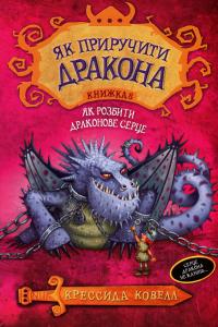 Як приручити дракона. Книжка 8. Як розбити драконове серце