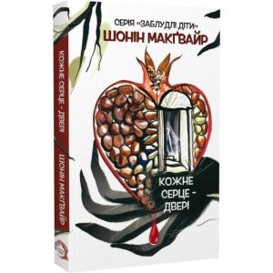 Заблудлі діти. Книга 1. Кожне серце – двері