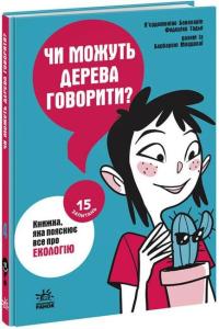 15 запитань. Книга 4. Чи можуть дерева говорити? Книжка, яка пояснює все про екологію