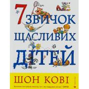 7 звичок щасливих дітей