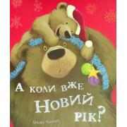 А коли вже Новий рік?