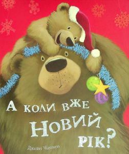 А коли вже Новий рік?