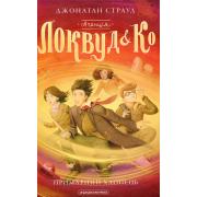 Агенція «Локвуд і Кº». Книжка 3. Примарний хлопець
