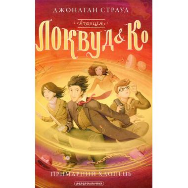 Агенція «Локвуд і Кº». Книжка 3. Примарний хлопець