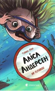 Аліса Андерсен не плаває. Книга 2