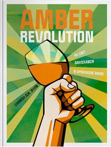 Amber Revolution. Як світ закохався в оранжеве вино