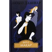 Биті є. Книга 1. Макар