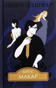 Биті є. Книга 1. Макар