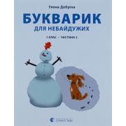 Букварик для небайдужих. 1 клас. Частина 2