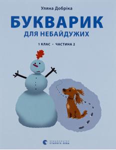 Букварик для небайдужих. 1 клас. Частина 2