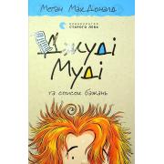 Джуді Муді та список бажань. Книга 13