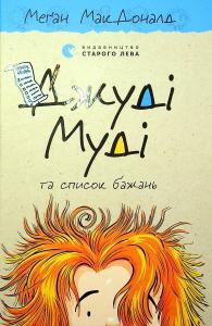 Джуді Муді та список бажань. Книга 13