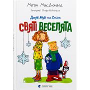 Джуді Муді та Стінк. Книга 1. Святі веселята