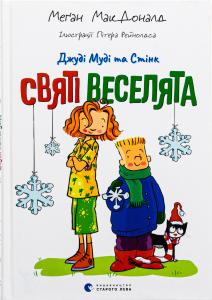 Джуді Муді та Стінк. Книга 1. Святі веселята