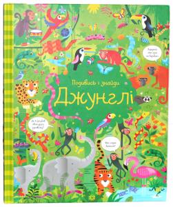 Джунглі