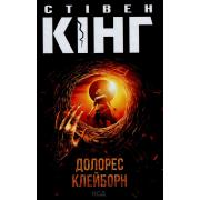 Долорес Клейборн