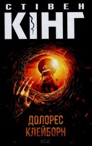 Долорес Клейборн
