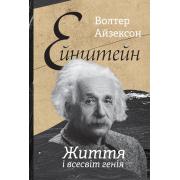 Ейнштейн. Життя і всесвіт генія