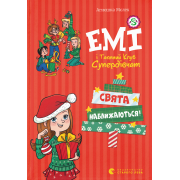Емі і Таємний Клуб Супердівчат. Свята наближаються!