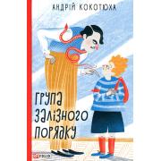 Група залізного порядку
