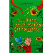 Хлопчик, який марив драконами. Книга 4