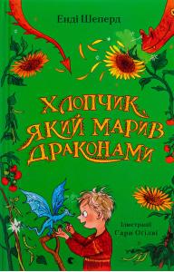 Хлопчик, який марив драконами. Книга 4