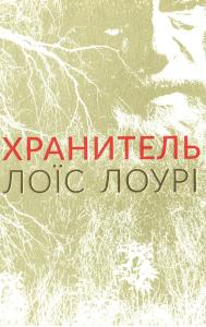 Хранитель