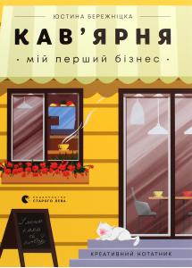 Кав`ярня. Мій перший бізнес. Креативний нотатник