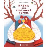 Казка про горіховий корінь