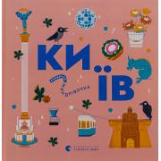 Книжечка-мандрівочка. Київ