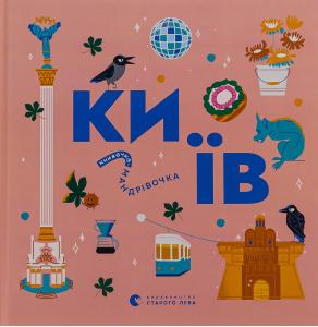 Книжечка-мандрівочка. Київ